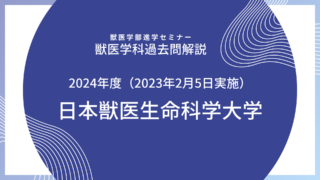 日本獣医生命科学大学・獣医学科・一般入試・独自入試・2024年度（2023年2月5日実施）・数学解説